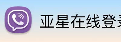 亚星在线登录平台 Logo