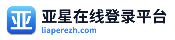 亚星在线登录平台